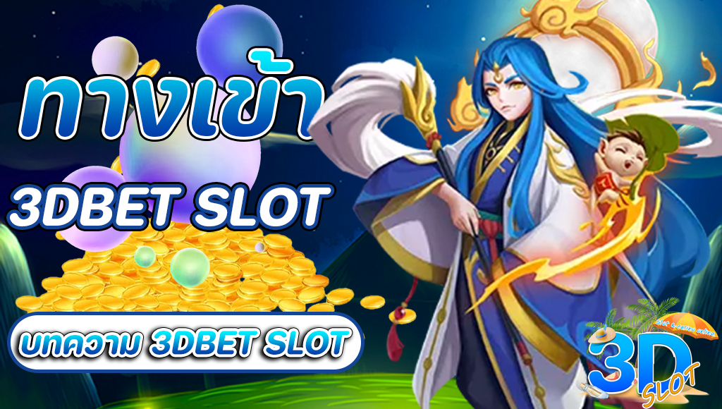 ทางเข้า 3DBET SLOT