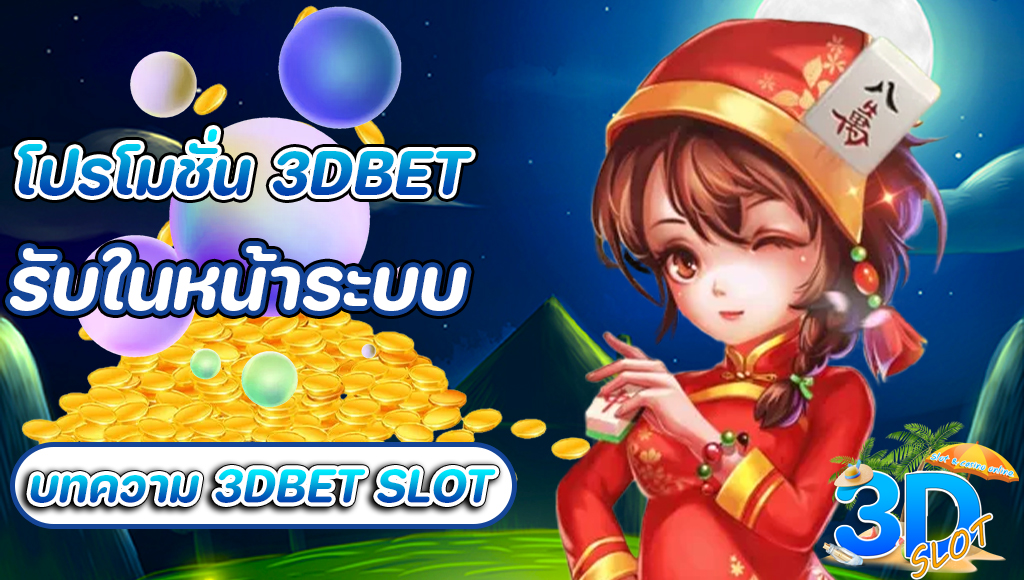 โปรโมชั่น 3DBET SLOT