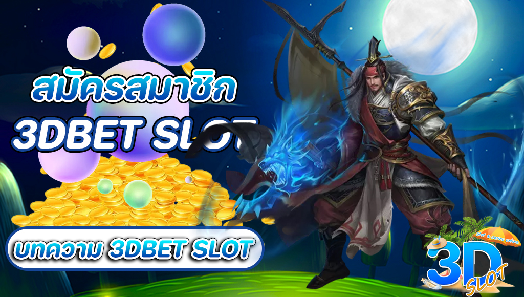 สมัครสมาชิก 3DBET SLOT